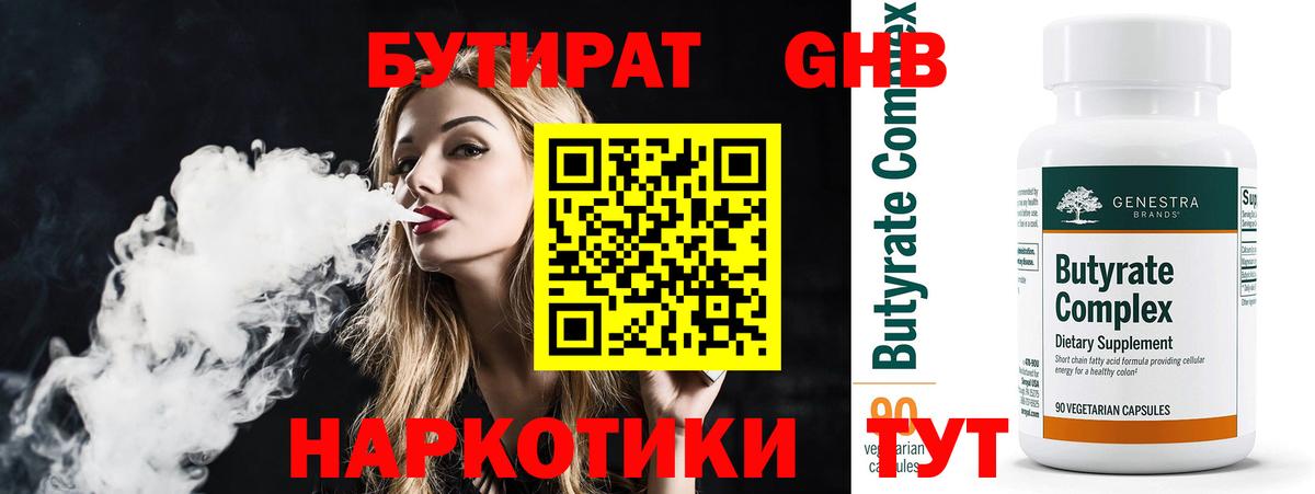 Бутират бутандиол  Вход с VPN  Бутират  Ступино 